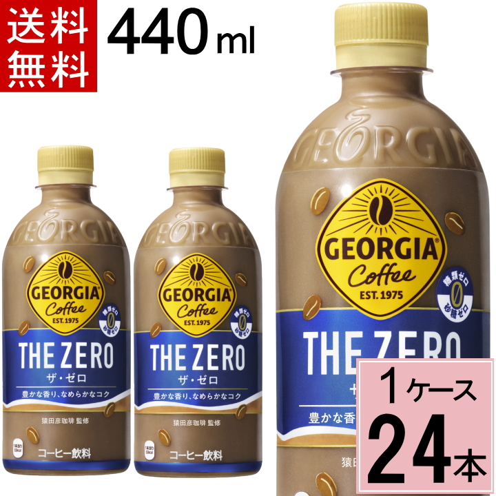 ジョージア ザ・ゼロ 440mlPET 送料無料 合計 24 本（24本×1ケース）ジョージア  コーヒー 糖質ゼロ ペットボトル  ボトルコーヒー 4902102153515