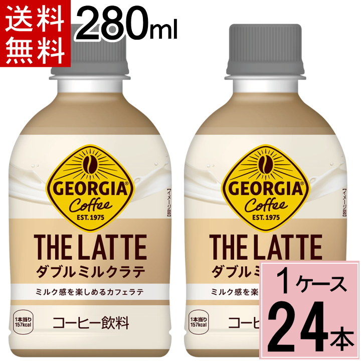 ジョージア ザ・ラテ ダブルミルクラテ 280ml PET 送料無料 合計 24本(24本×1ケース) ジョージア ラテニスタ カフェラテ 280 4902102154673