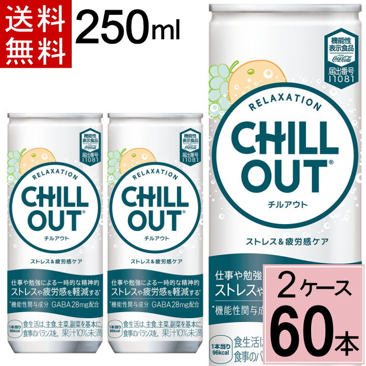 CHILLOUT（チルアウト） リラクゼーションドリンク 250ml 缶 送料無料