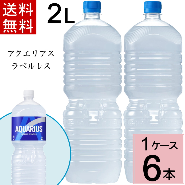 Yahoo! Yahoo!ショッピング(ヤフー ショッピング)アクエリアス 2L PET ラベルレス 送料無料 合計 8 本（8本×1ケース） コカコーラ スポーツドリンク 熱中症対策 ミネラル、アミノ酸、クエン酸 配合