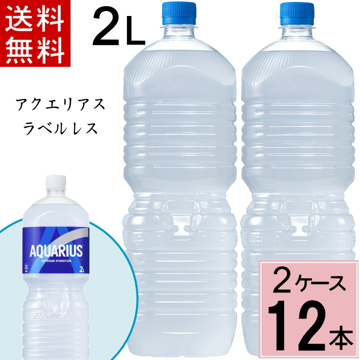 Yahoo! Yahoo!ショッピング(ヤフー ショッピング)アクエリアス 2L PET ラベルレス 送料無料 合計 16 本（8本×2ケース） コカコーラ スポーツドリンク 熱中症対策 ミネラル、アミノ酸、クエン酸 配合