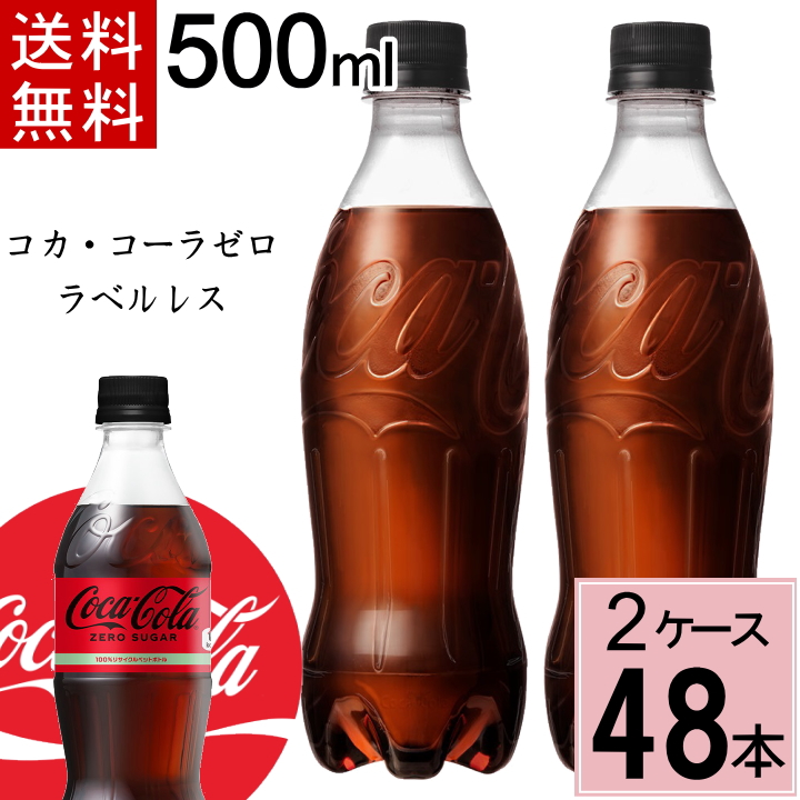 コカ・コーラ ゼロ 500ml PET ラベルレス 送料無料 合計 48 本（24本×2ケース）コカコーラゼロ 500 炭酸飲料 コーラ ペットボトル | 