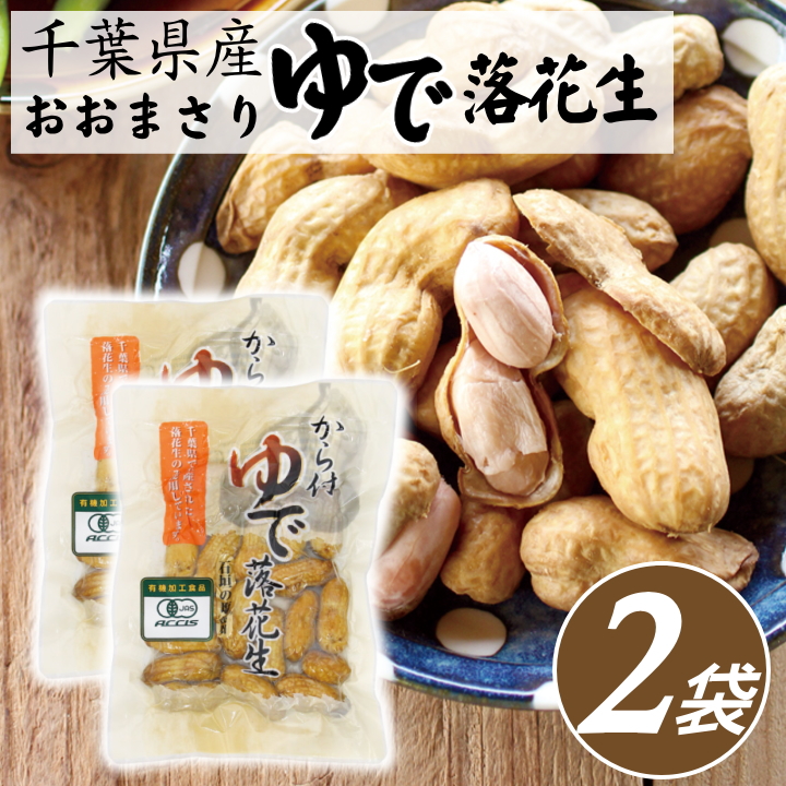 千葉県産 ゆで落花生 2個セット 殻付き塩ゆで おおまさり メール