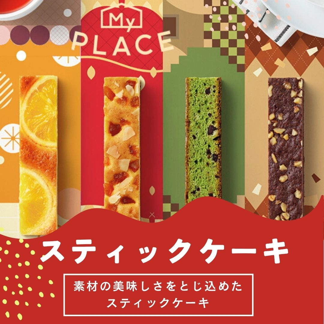 しっとり焼き上げた4種類のスティックケーキを、1箱に詰め合わせました。