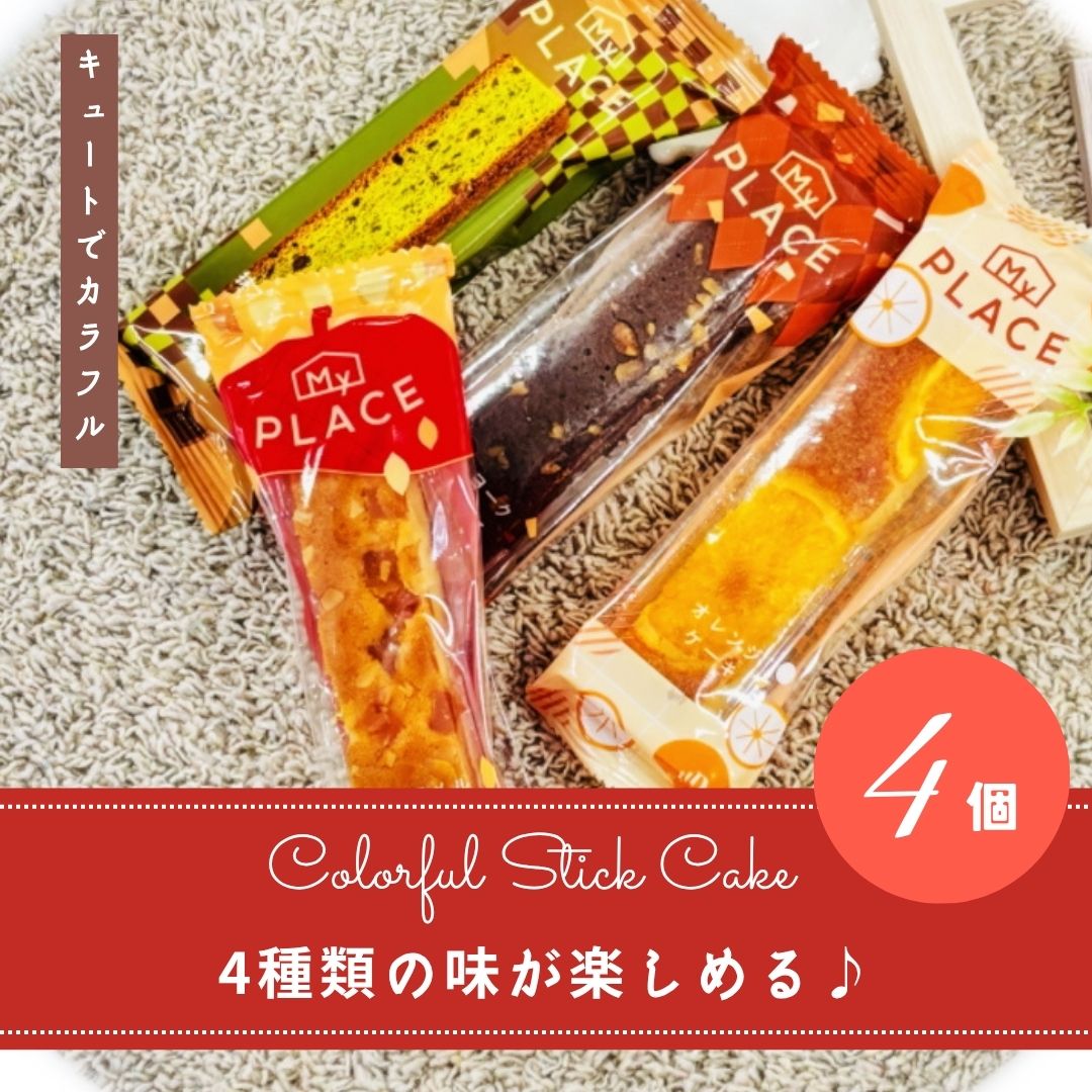 しっとり焼き上げた4種類のスティックケーキを、1箱に詰め合わせました。
