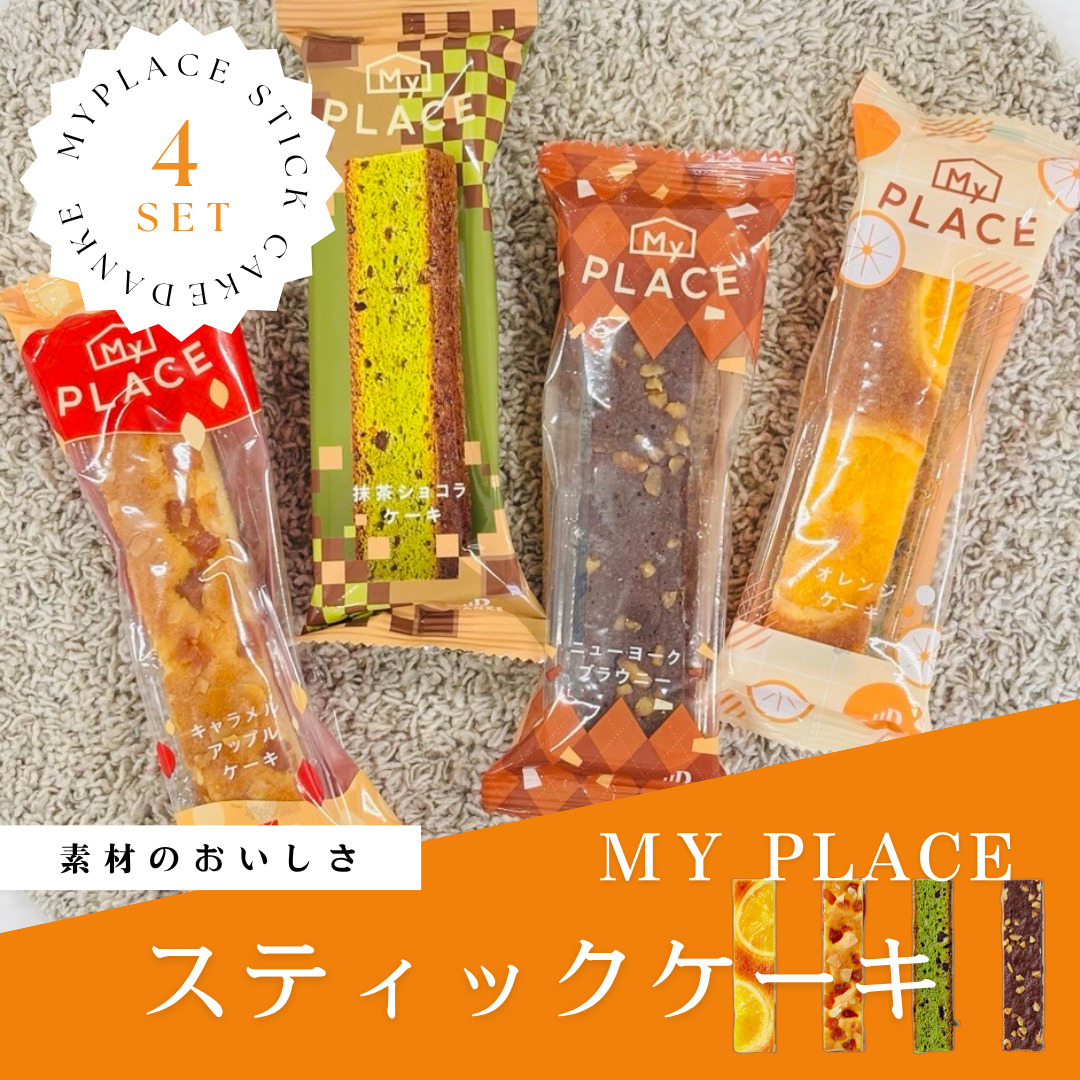 しっとり焼き上げた4種類のスティックケーキを、1箱に詰め合わせました。