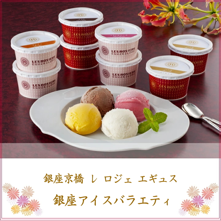 ギフト 銀座京橋 レ ロジェ エギュスキロール 銀座アイスバラエティ T