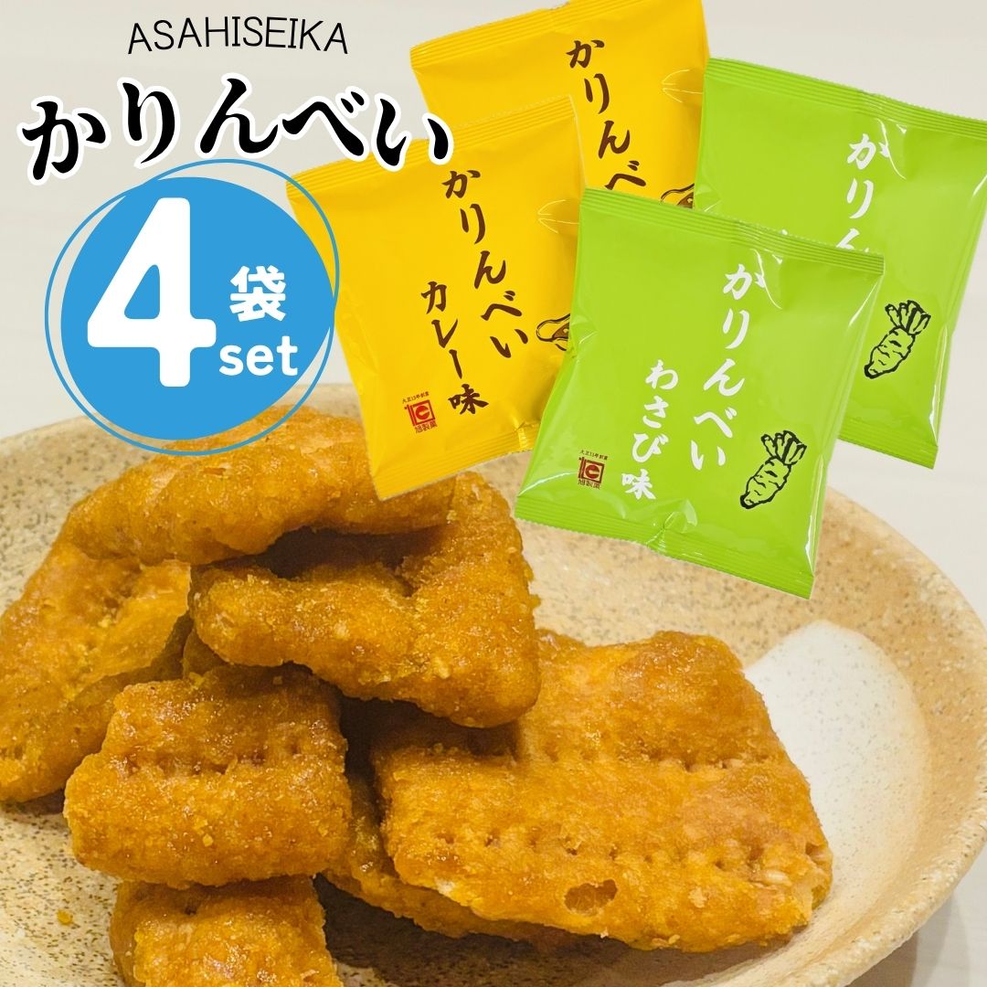 Yahoo! Yahoo!ショッピング(ヤフー ショッピング)1000円ポッキリ おせんべい かりんとう 4個セット メール便YS かりんべい 旭製菓 わさび カレー お菓子 おやつ ビールに合う おつまみ  酒の肴 ポイント消化