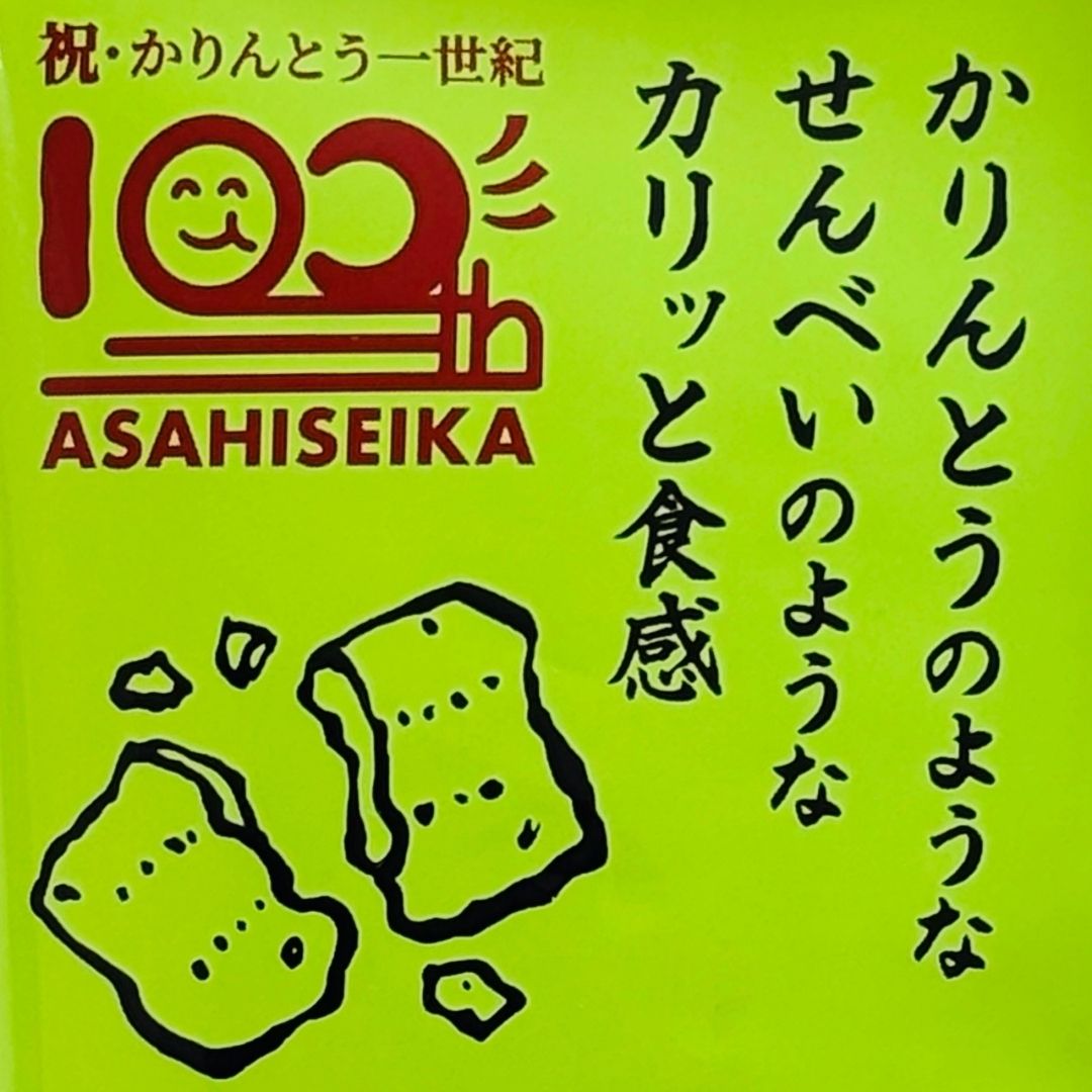 サクサク、カリカリ。四角いかたちが楽しい、香ばし系和風スナック！かりんとう せんべい