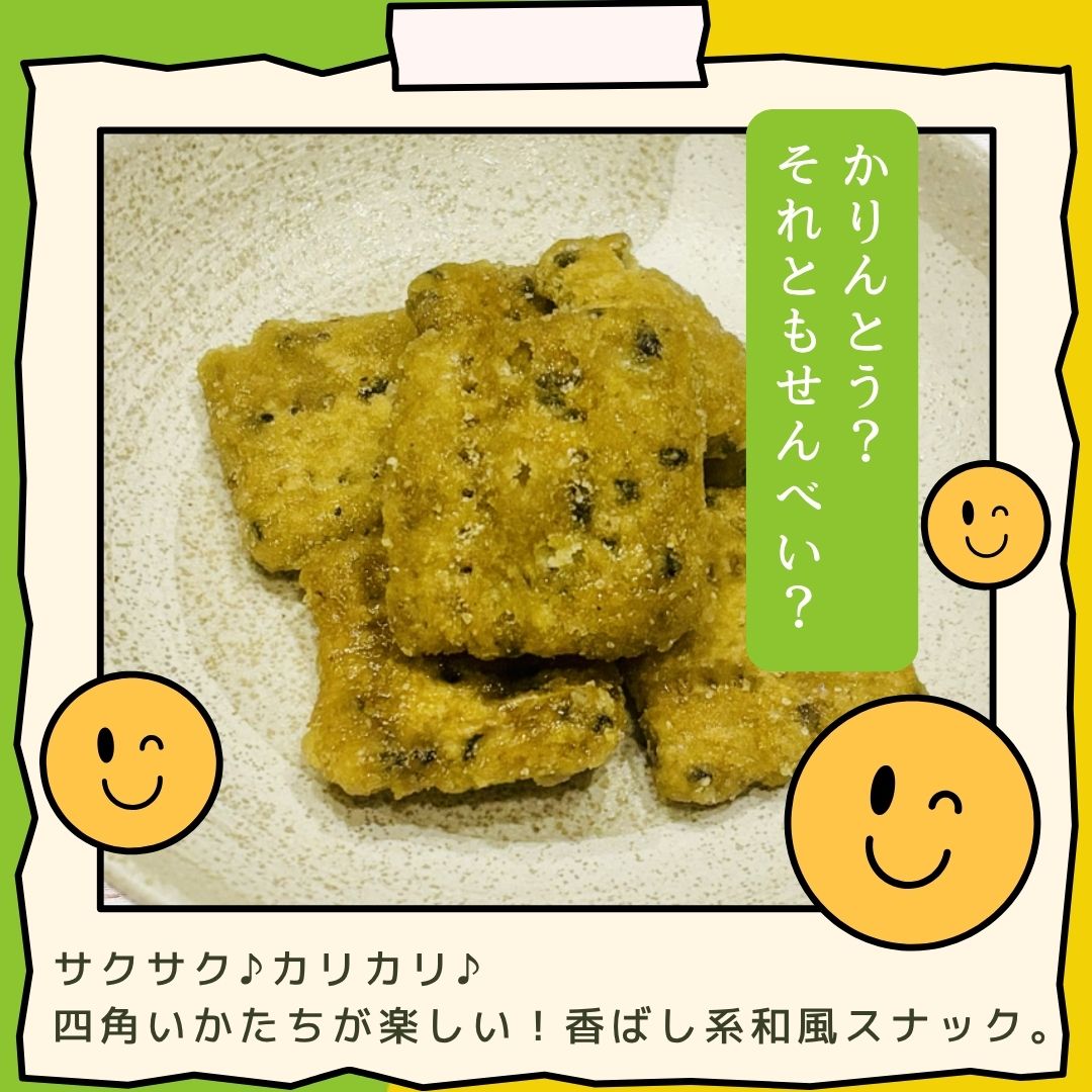 サクサク、カリカリ。四角いかたちが楽しい、香ばし系和風スナック！かりんとう せんべい