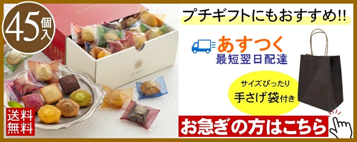 あすつく対応の焼き菓子詰め合わせはこちら