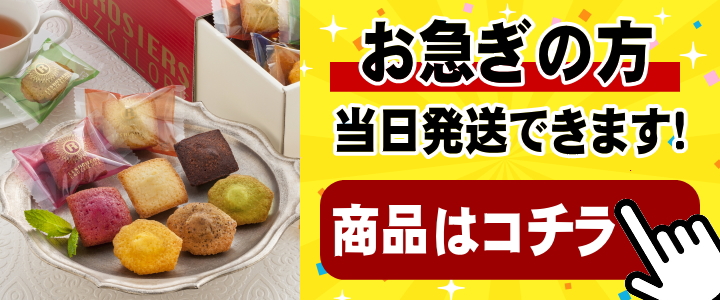 あすつく対応の焼き菓子詰め合わせはこちら