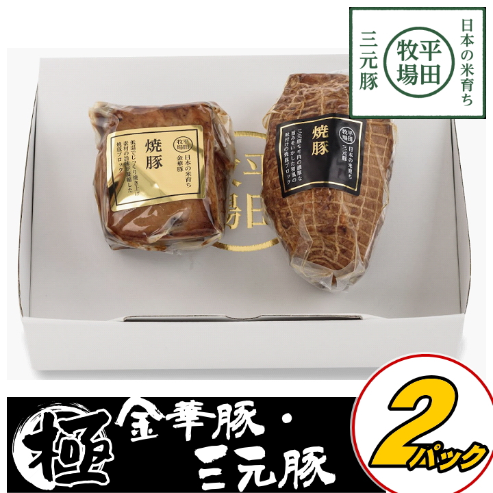 平田牧場 国産 豚 金華豚・三元豚焼豚セット お中元 ギフト お取り寄せ