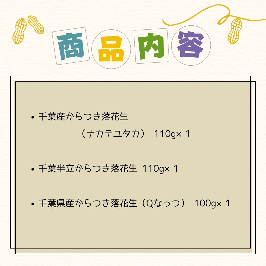 千葉県 八街産 落花生 ピーナッツ 千葉半立 ナカテユタカ 中手豊 Qなっつ 国産 皮ごと 煎りざや 無添加