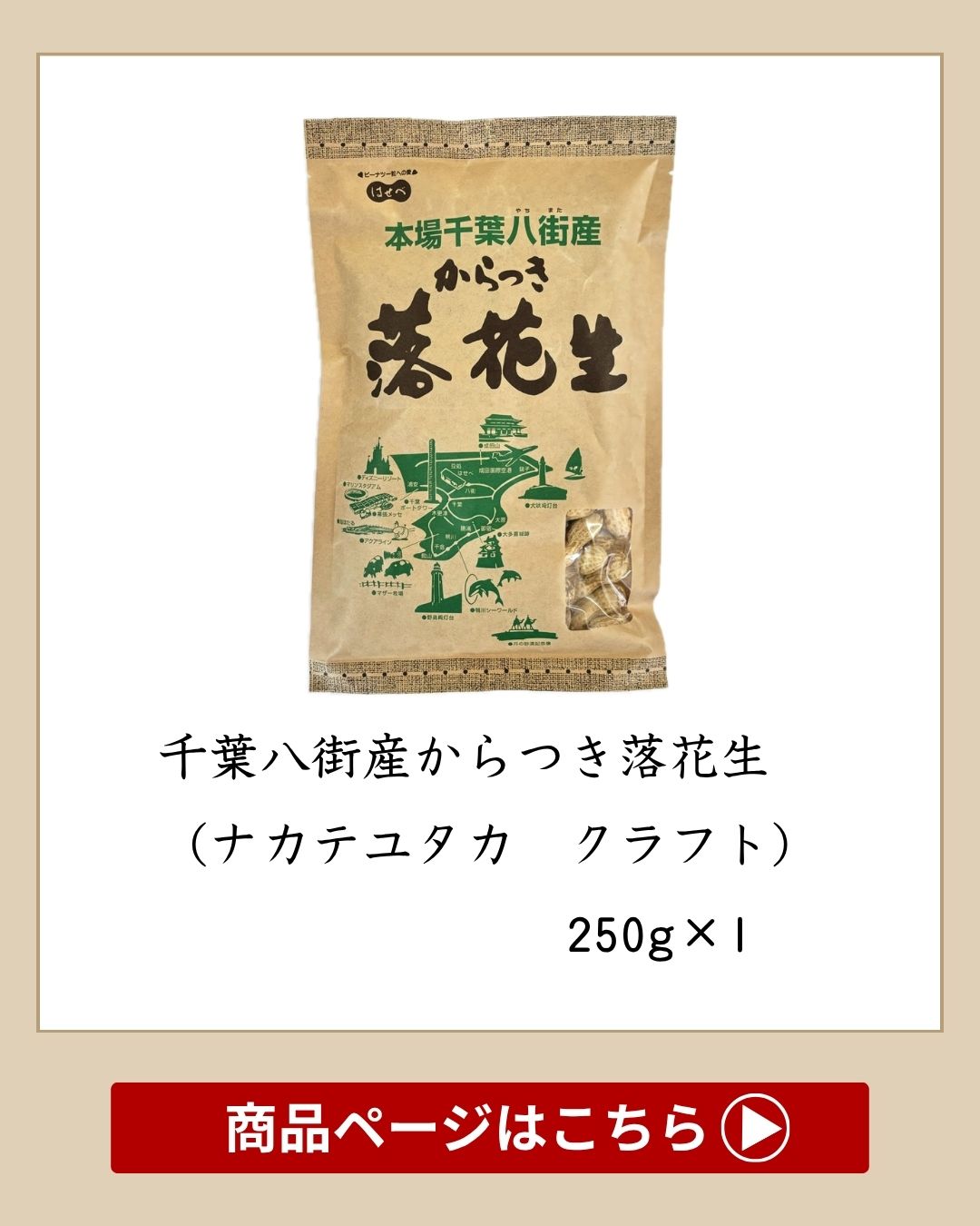 2025年 千葉県八街産 落花生 新豆【1袋】250g 殻付き 【ナカテユタカ】