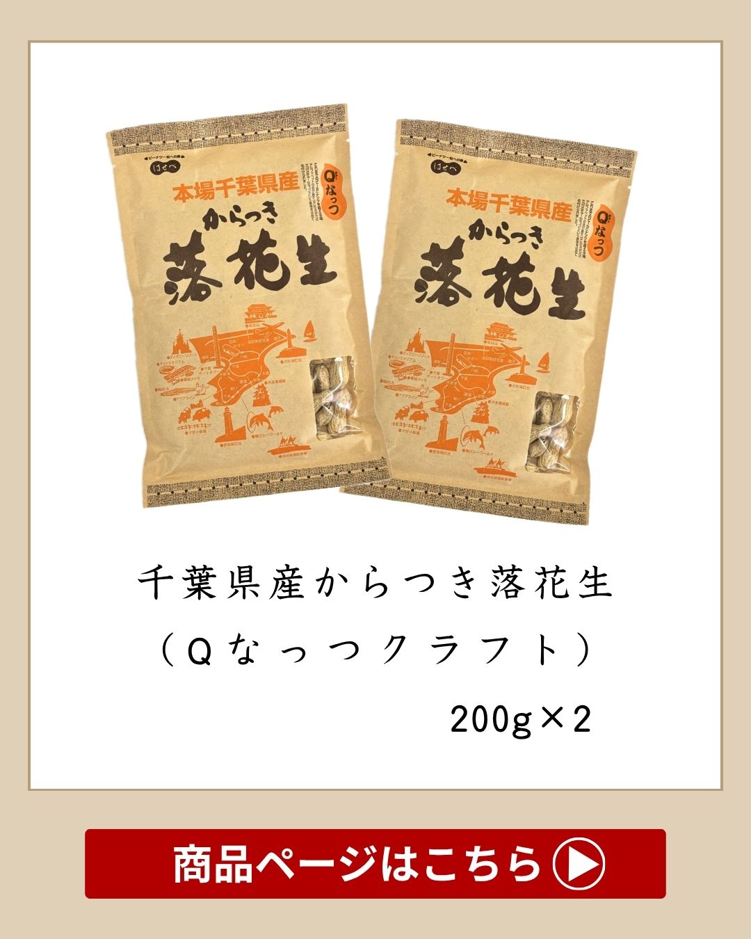 2025年 落花生 千葉県 新豆【2袋セット】200g 殻付き 【Qなっつ】