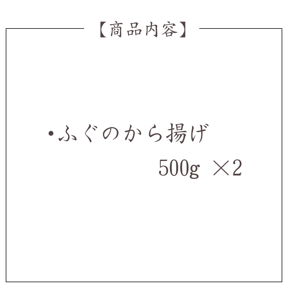 ふぐ 唐揚げ 贈り物 贈答 笑和 千葉