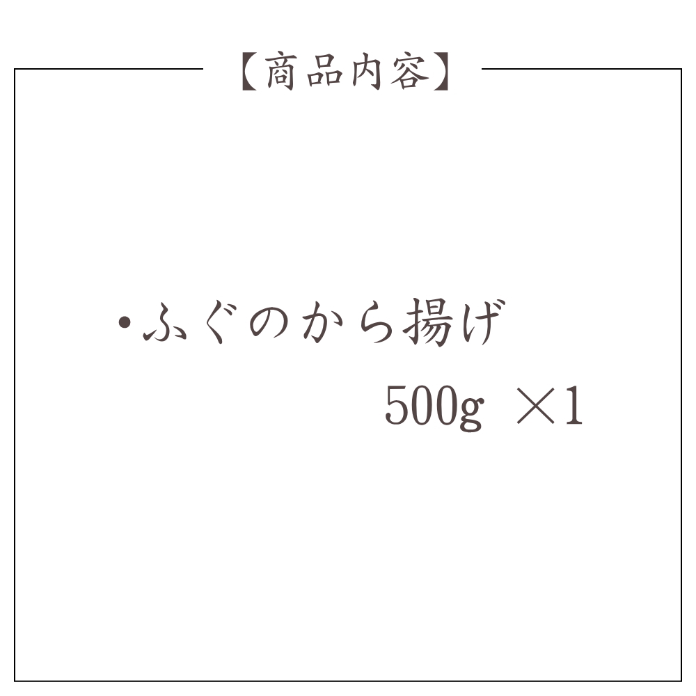 ふぐ 唐揚げ 贈り物 贈答 笑和 千葉