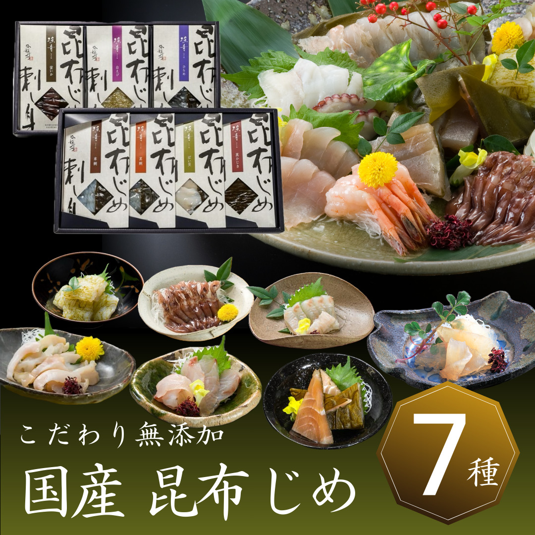 海鮮 刺身 魚介 おつまみ ギフト 富山 昆布じめ  母の日 父の日 ギフトお取り寄せグルメ 「漁音」7種 詰め合わせ 贈り物 プレゼント お返