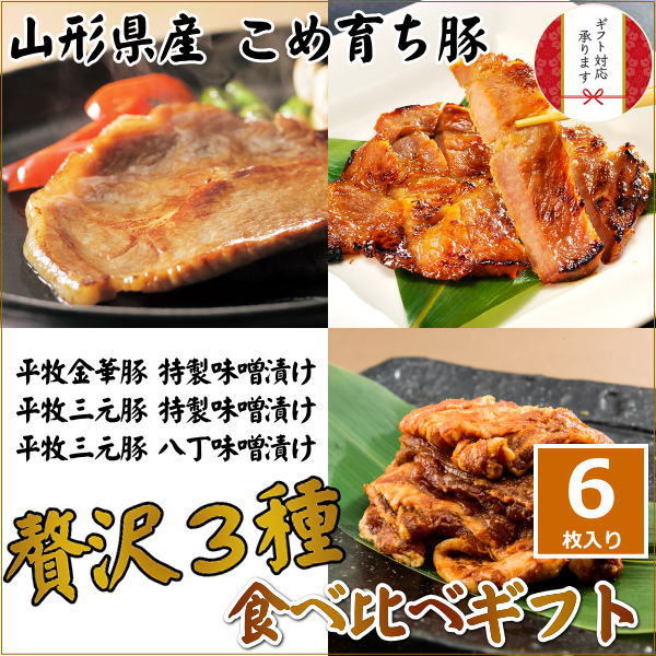 平田牧場 金華豚三元豚肩ロース味噌漬け 6枚入 お取り寄せグルメ