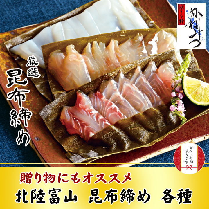 かねみつ昆布締め各種