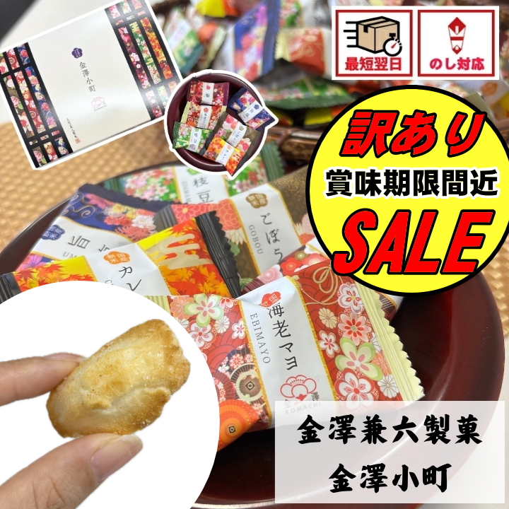 Yahoo! Yahoo!ショッピング(ヤフー ショッピング)訳あり SALE 賞味期限間近 おせんべい お菓子 お菓子 個包装 ギフト 当日出荷 当日NH 金澤兼六製菓 金澤小町 kmc-20 せんべい おかき お返し お礼 退職