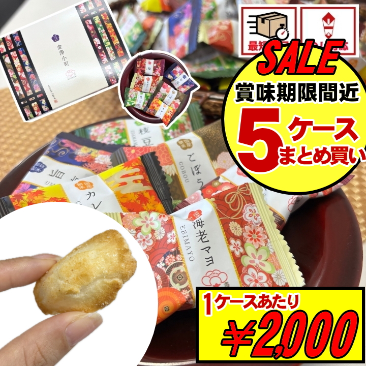Yahoo! Yahoo!ショッピング(ヤフー ショッピング)訳あり SALE 5箱 賞味期限間近 まとめ買い おせんべい お菓子 お菓子 個包装 ギフト 当日出荷 当日NH 金澤兼六製菓 金澤小町 おかき お返し お礼 退職