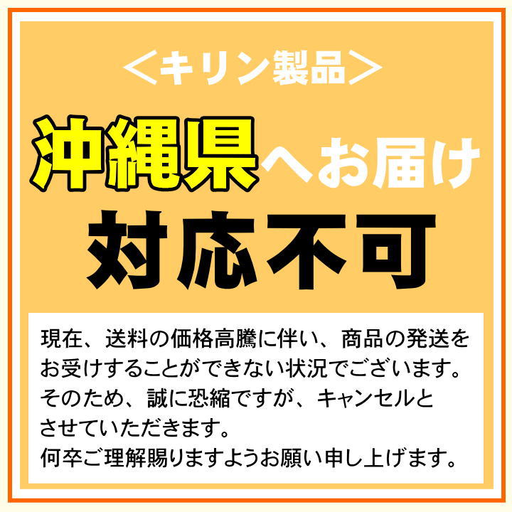 キリン製品 注意事項 沖縄県不可