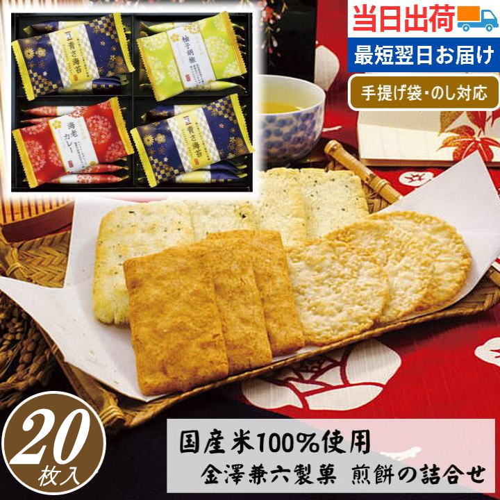 Yahoo! Yahoo!ショッピング(ヤフー ショッピング)お菓子 ギフト お急ぎ便 当日出荷 当日SG 個包装 せんべい 煎餅 おかき 和菓子 金澤兼六製菓  詰合わせ 御礼 御祝 贈り物 あすつく クーポン