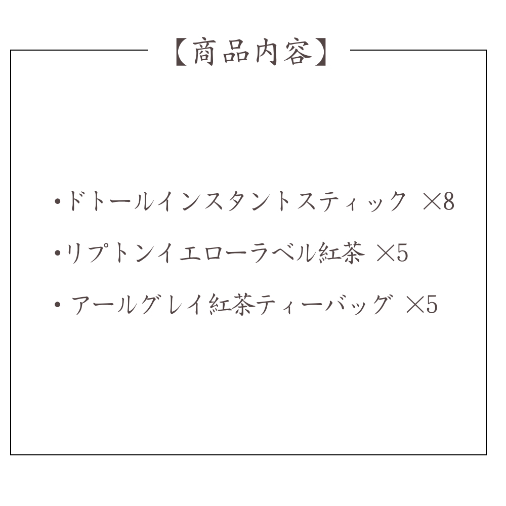 コーヒー 紅茶 ギフト 個包装 あす楽 ドトール リプトン 詰め合わせ