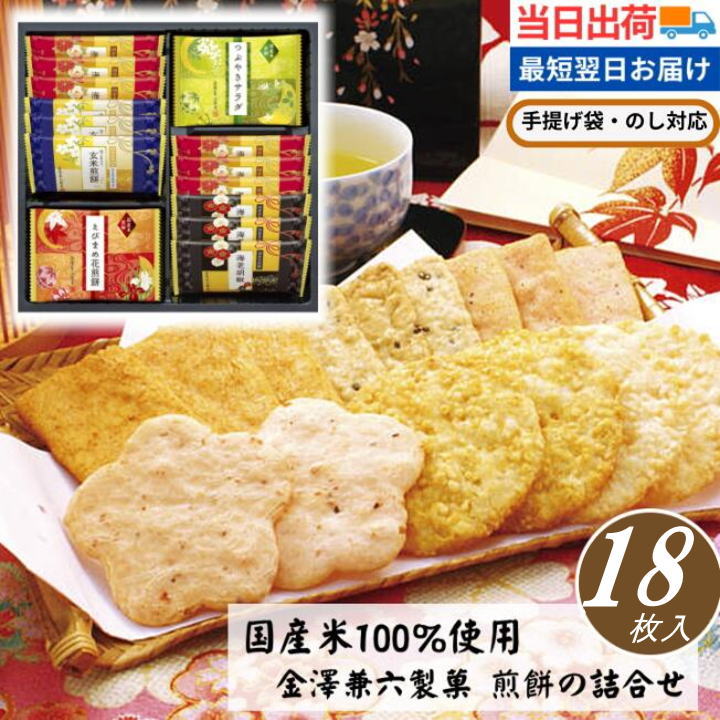 Yahoo! Yahoo!ショッピング(ヤフー ショッピング)お菓子 ギフト お急ぎ便 当日出荷 当日SG 個包装 せんべい 煎餅 おかき 和菓子 金澤兼六製菓 おいしさいろいろ【緑】 詰合せ 御礼 御祝 贈り物 クーポン