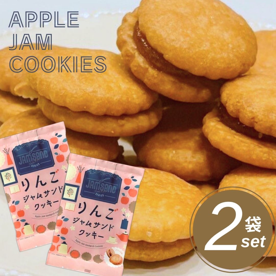 Yahoo! Yahoo!ショッピング(ヤフー ショッピング)1000円ポッキリクッキー ジャムサンド  2個セット ポイント10倍 メール便YS 当日出荷 三黒製菓 りんごジャムサンドクッキー お菓子 焼き菓子 おやつ 無印