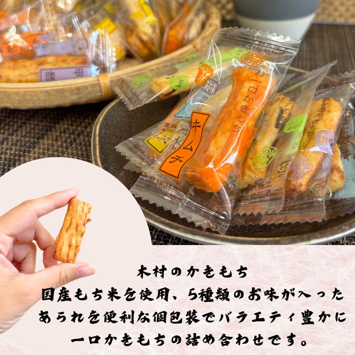 お急ぎの方におすすめ！個包装のお菓子、約50個が入っています。木村のかきもち、進物小箱ときわミックス。個包装で国産もち米使用。5種類の旨みたっぷりあられ です。ギフトセットに最適です。