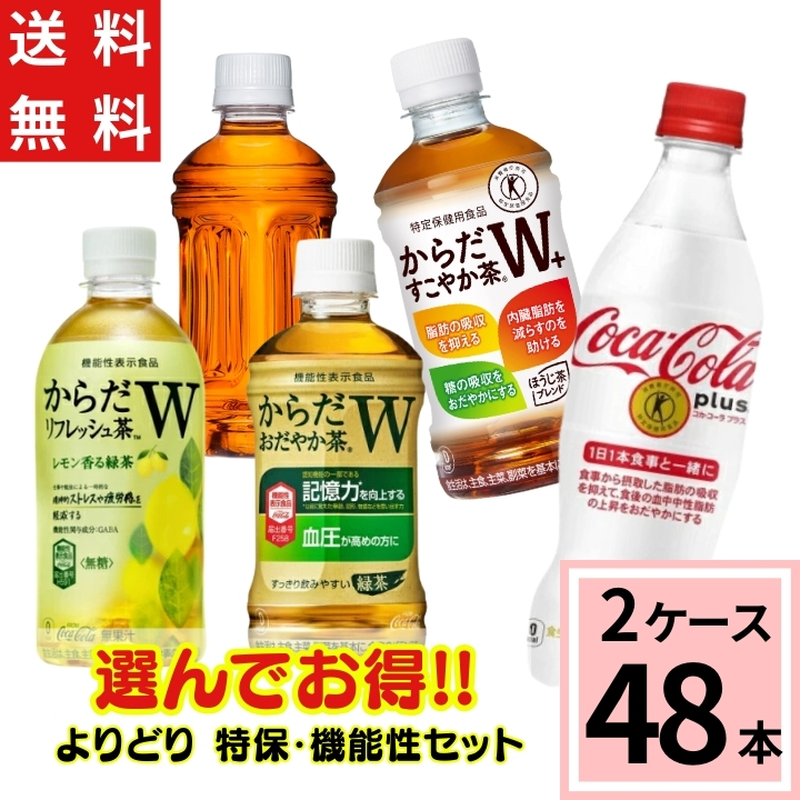 特保・機能性 よりどりセット