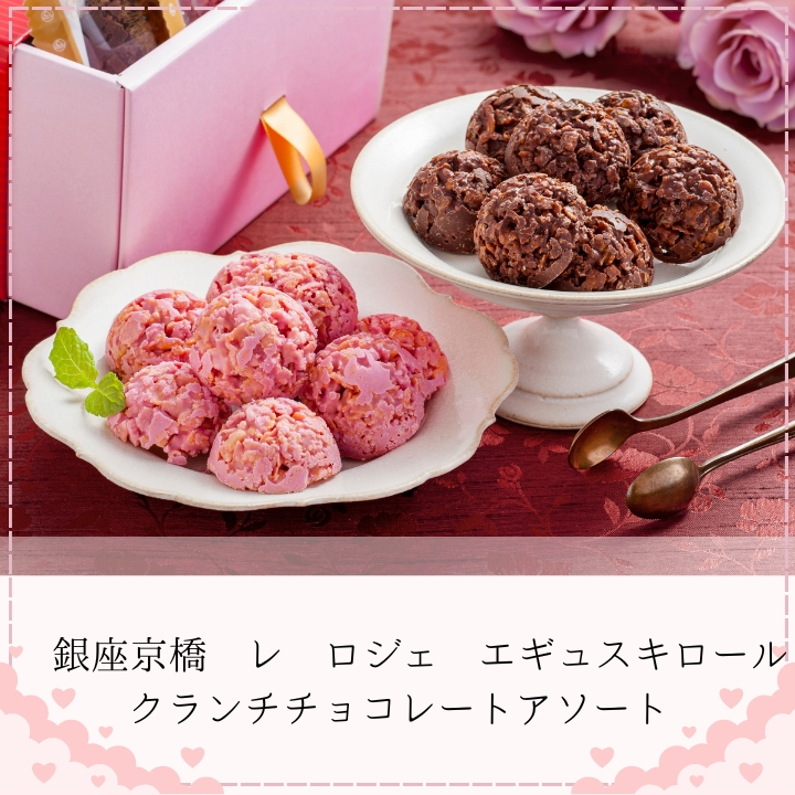 お菓子 チョコ 銀座京橋 レ ロジェ エギュスキロール クランチ