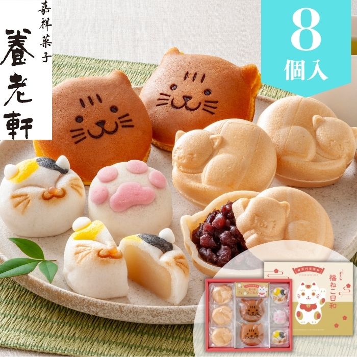 お中元ギフト 京都 養老軒 福ねこ日和 お菓子 スイーツ 個包装 和菓子 O 暑中見舞い お祝い お礼 お返し 内祝い 内のし 帰省 お供え