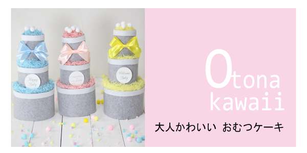 大人かわいいおむつケーキ