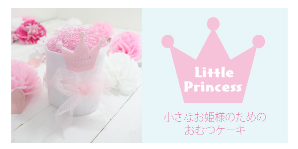 おむつケーキLittle Princess