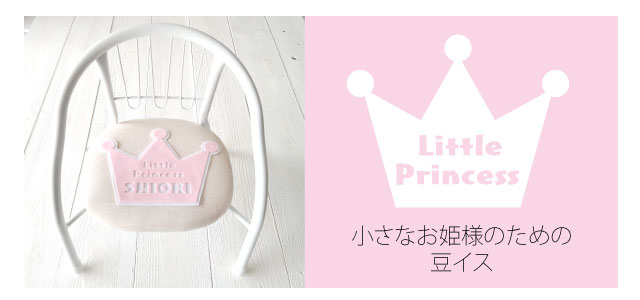 豆イス　Little Princess