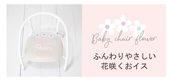 ふんわりやさしい花咲くおイス