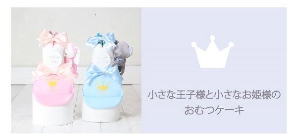 小さな王子様と小さなお姫様のおむつケーキ