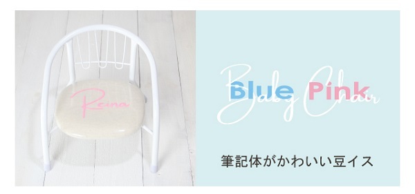 筆記体がかわいい豆イス