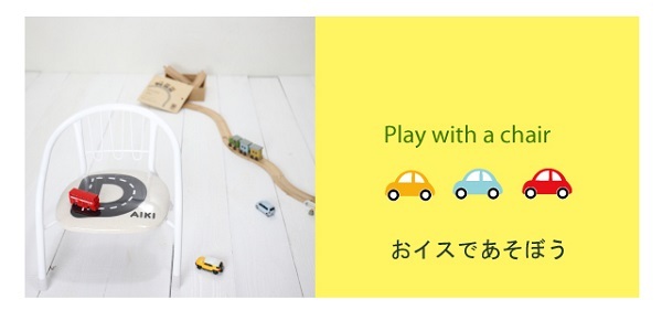 Play with a chair おイスで遊ぼう