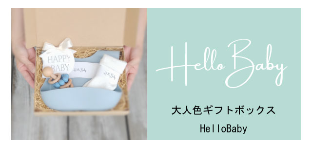 大人色ギフトBOX　HelloBaby