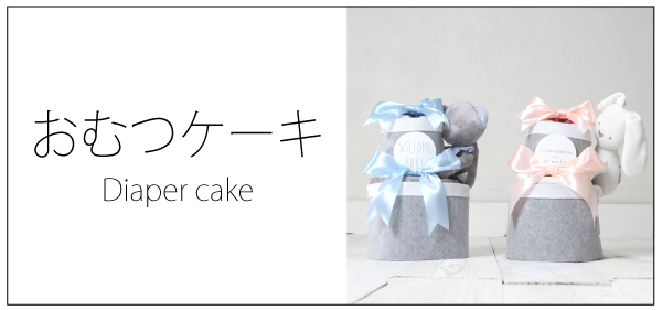 おむつケーキ