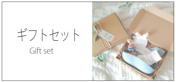 ギフトセット