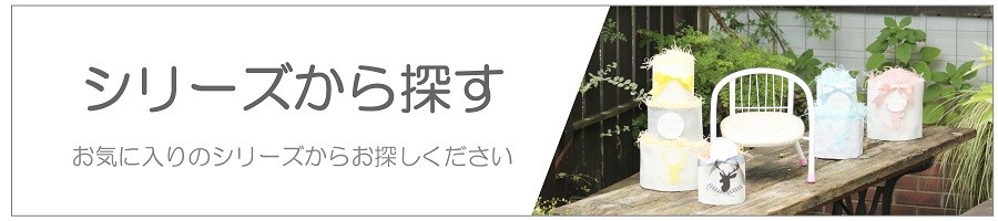 シリーズから選ぶ