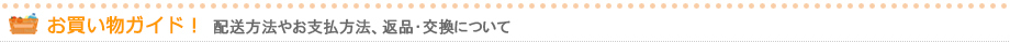 配送方法・送料について