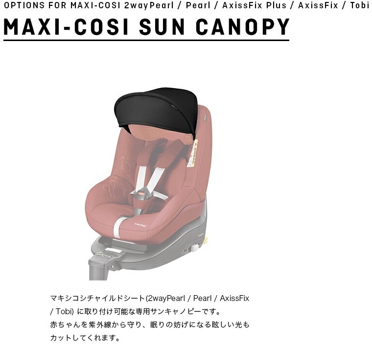 マキシコシ カーシート サンキャノピー ブラック [Maxi-cosi 日よけ サンシェード]