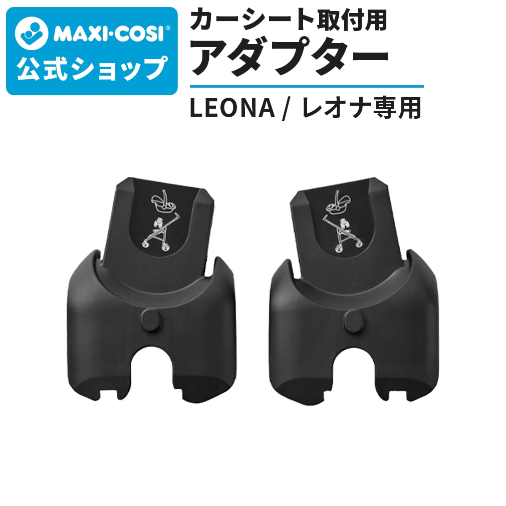 MAXI-COSI（マキシコシ） ベビーカー レオナ専用 アダプター